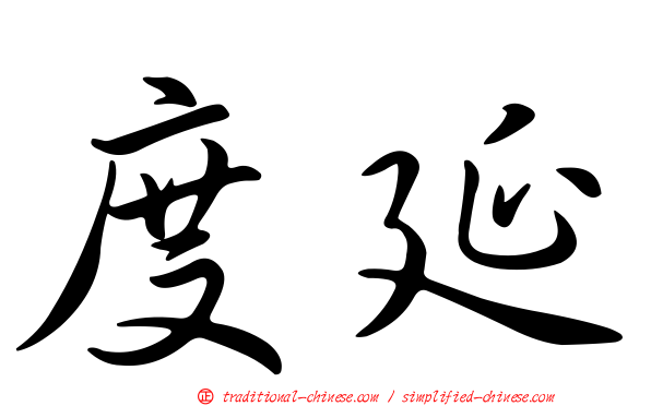 度延