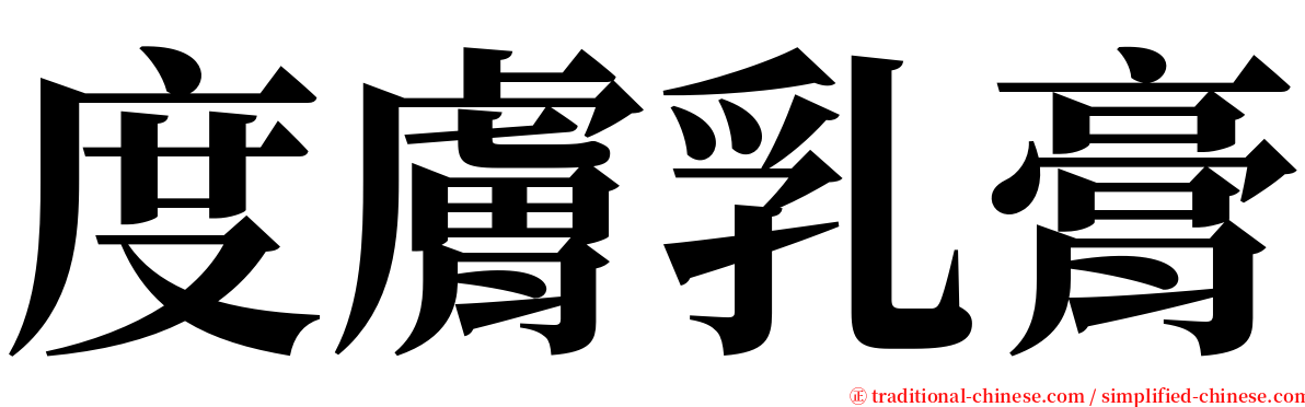 度膚乳膏 serif font