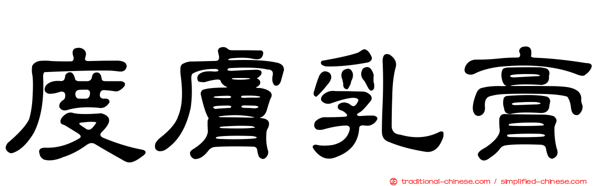 度膚乳膏