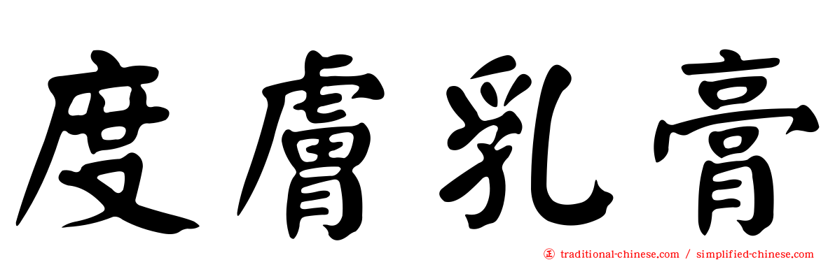 度膚乳膏