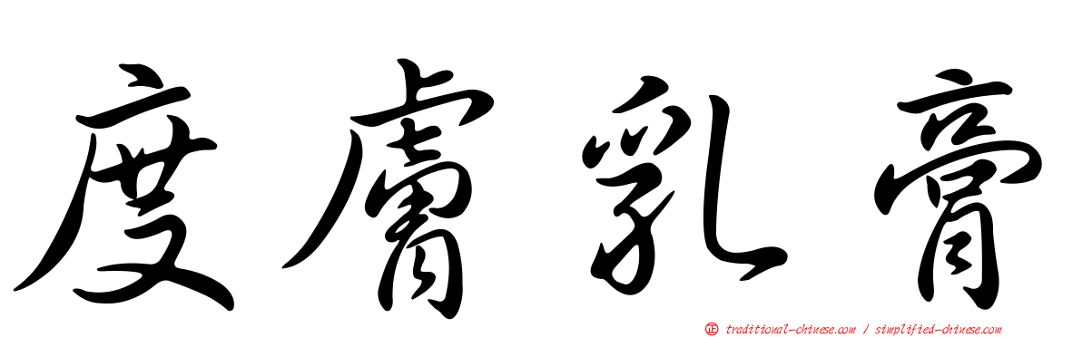 度膚乳膏