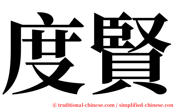 度賢 serif font