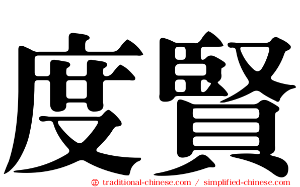 度賢