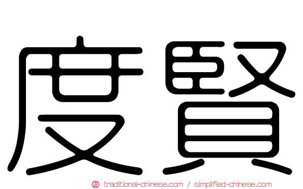 度賢