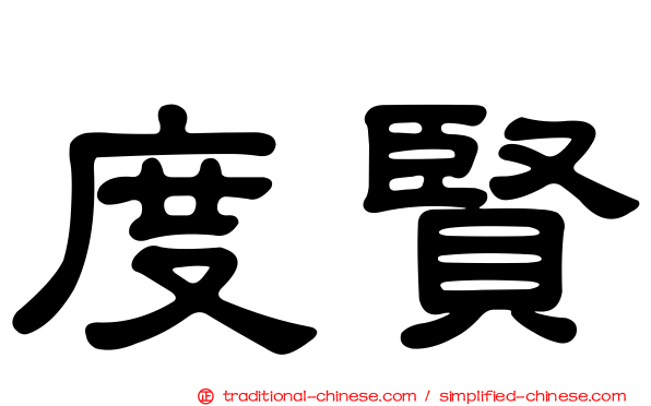 度賢