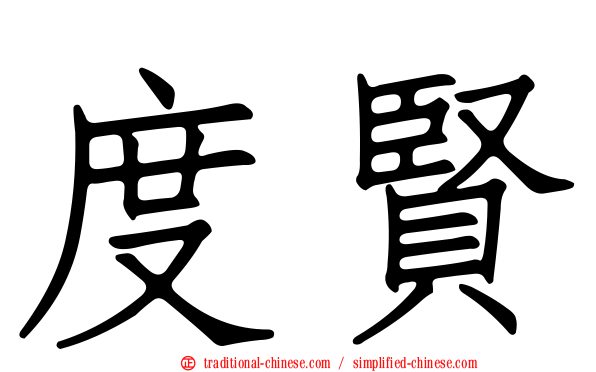 度賢