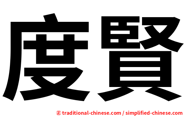 度賢