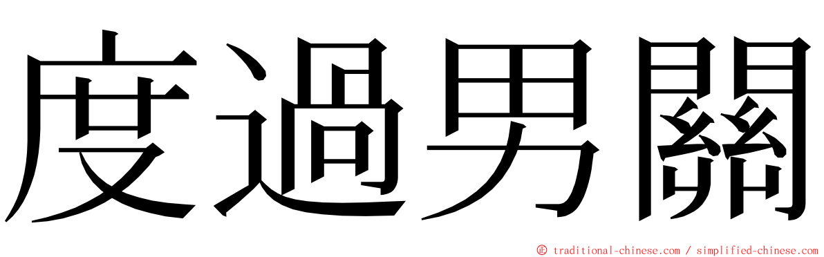 度過男關 ming font
