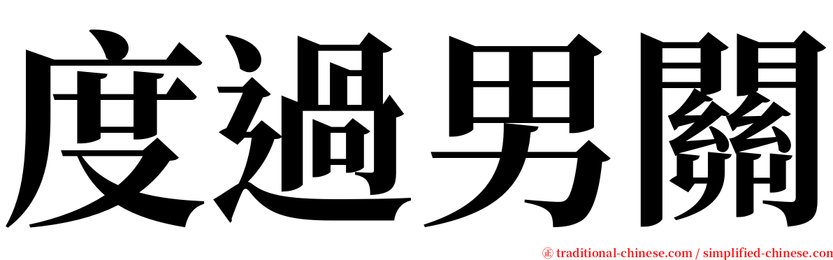 度過男關 serif font
