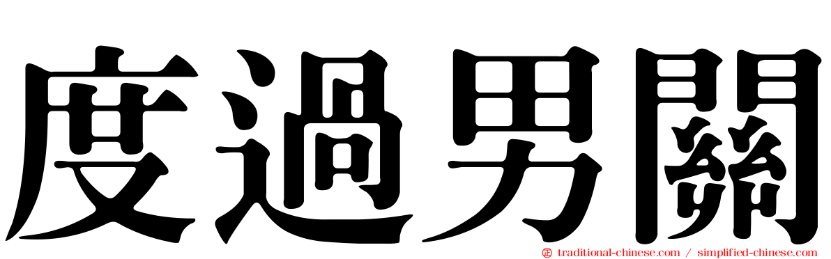 度過男關