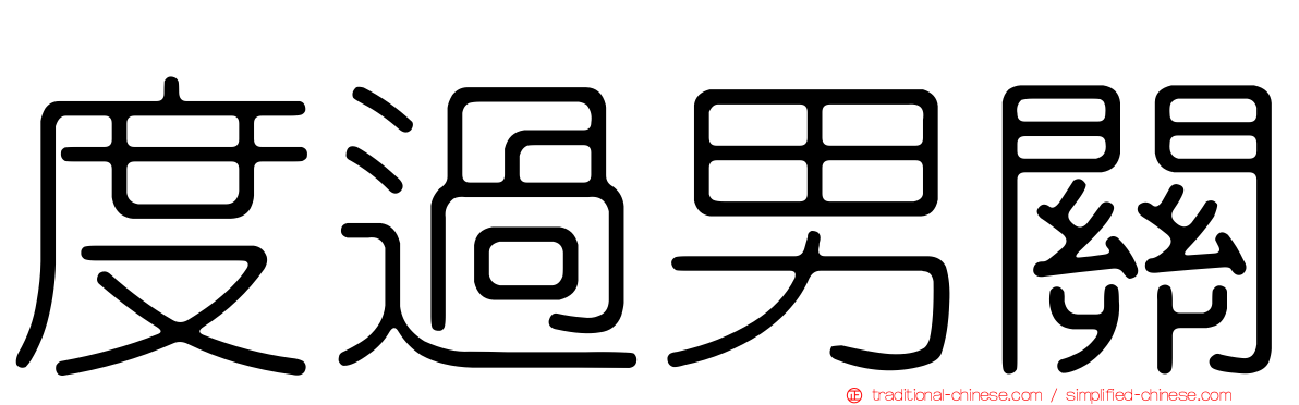 度過男關