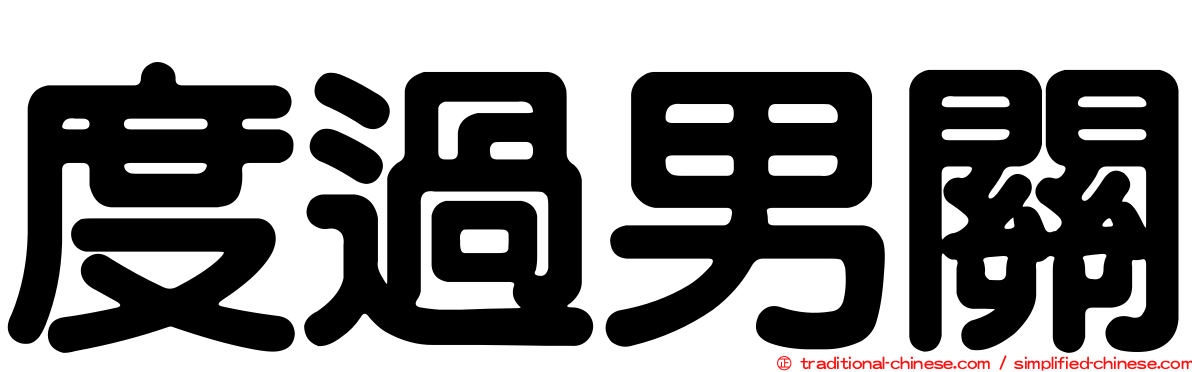 度過男關