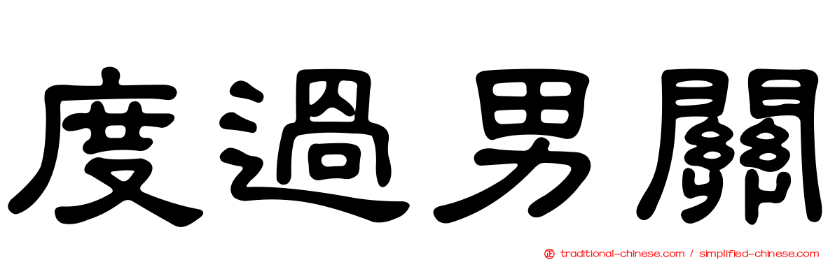 度過男關