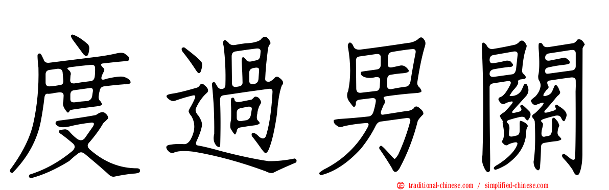 度過男關