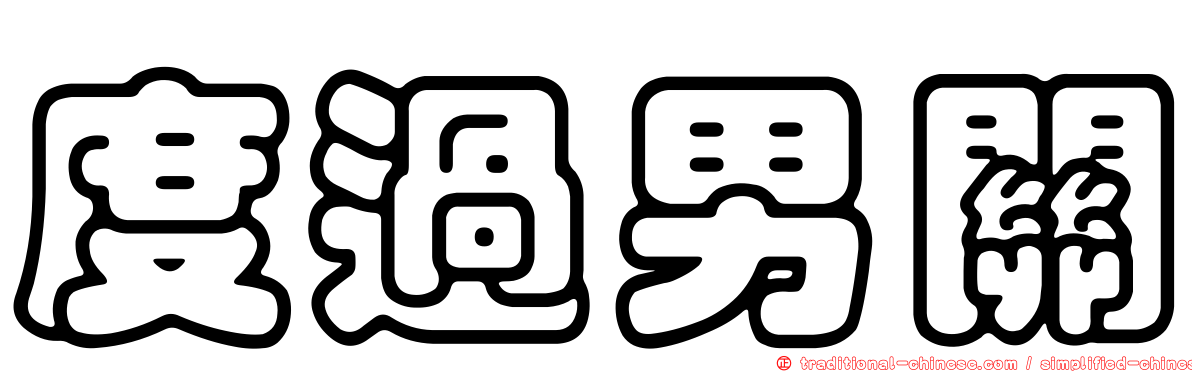 度過男關