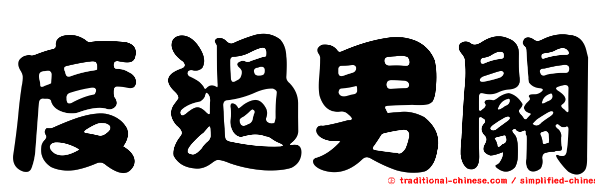 度過男關