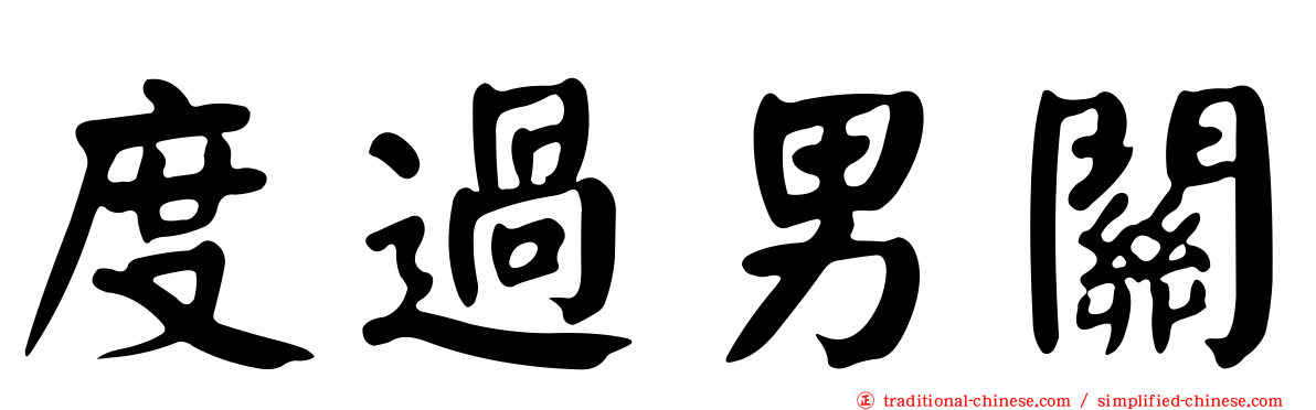 度過男關