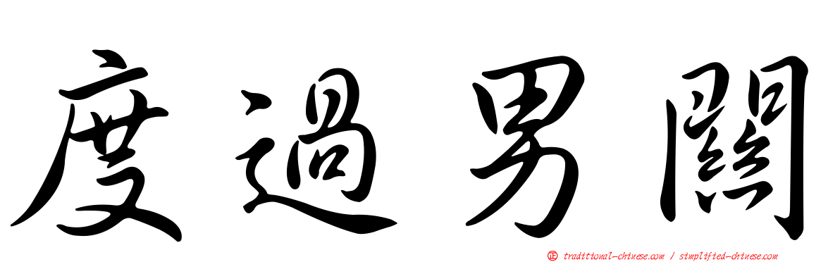 度過男關