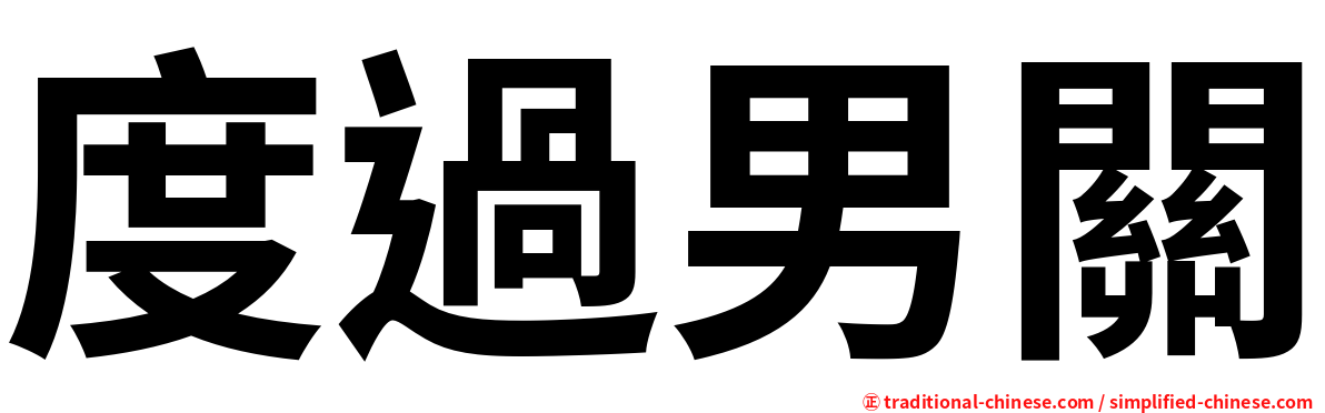 度過男關
