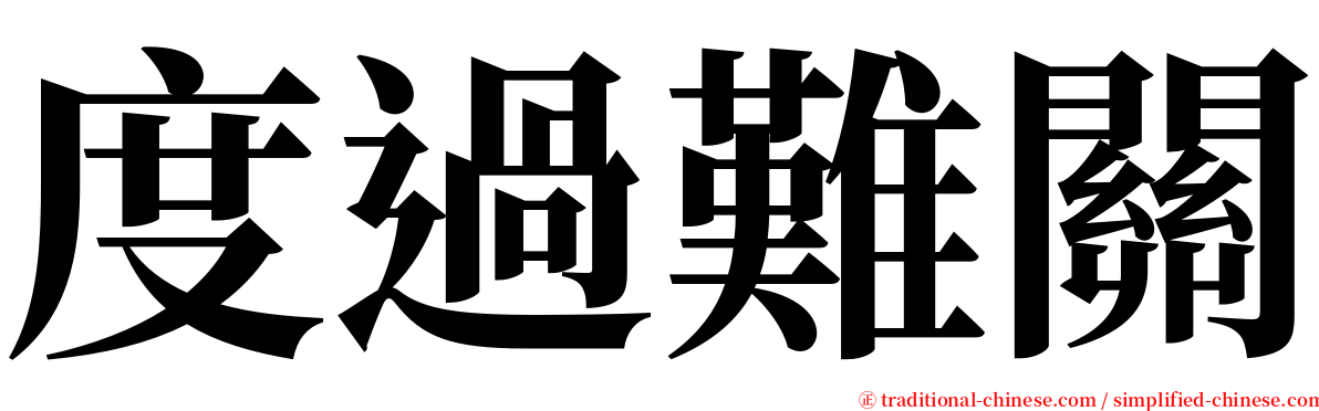度過難關 serif font