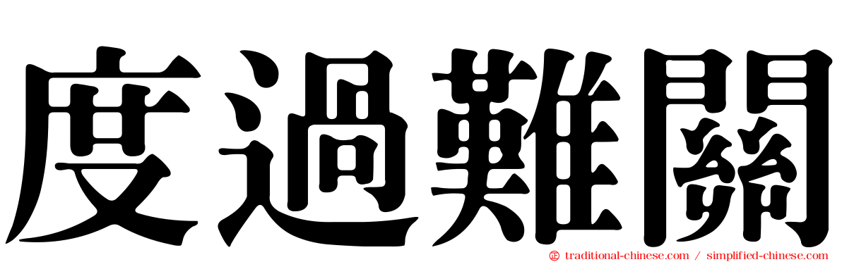 度過難關