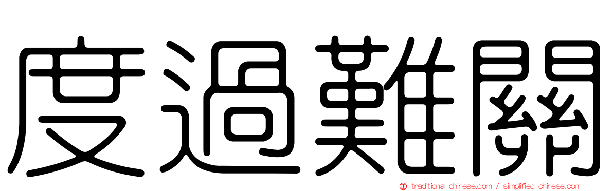 度過難關