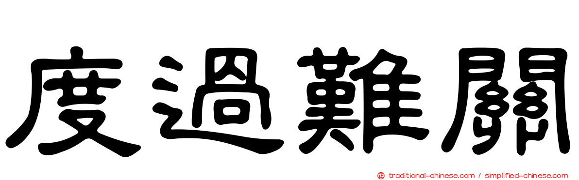 度過難關