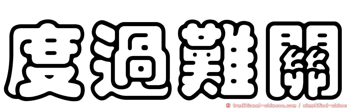 度過難關