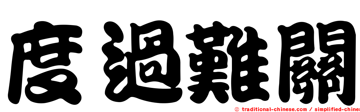 度過難關
