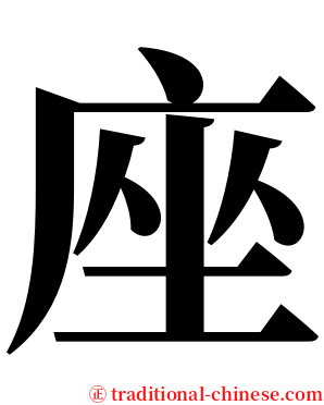 座 serif font