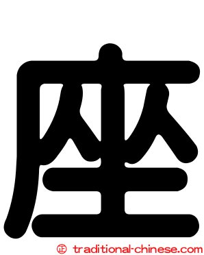 座