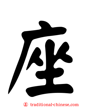 座