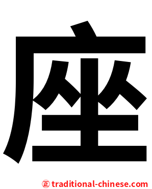 座