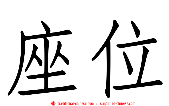 座位