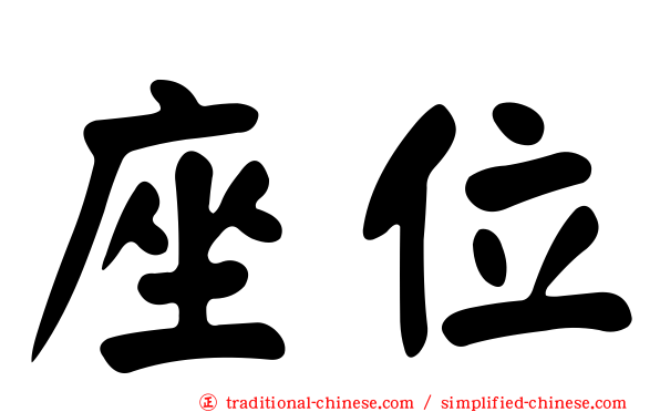 座位