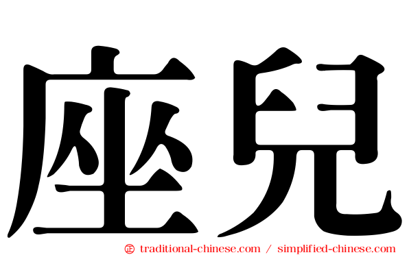 座兒