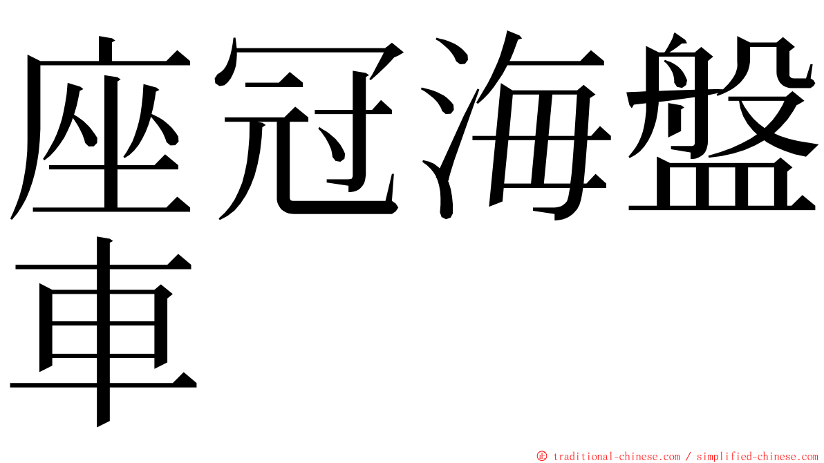 座冠海盤車 ming font