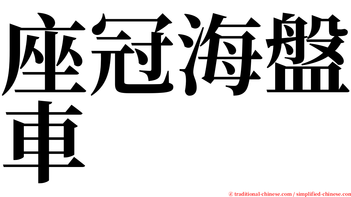 座冠海盤車 serif font
