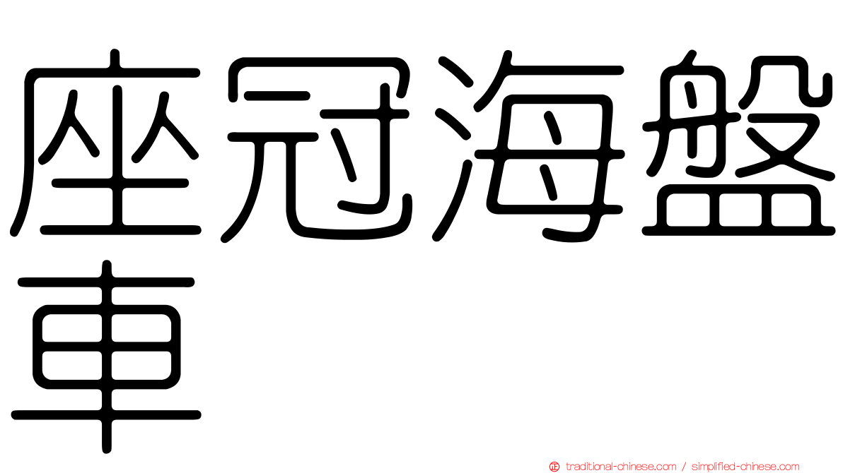座冠海盤車