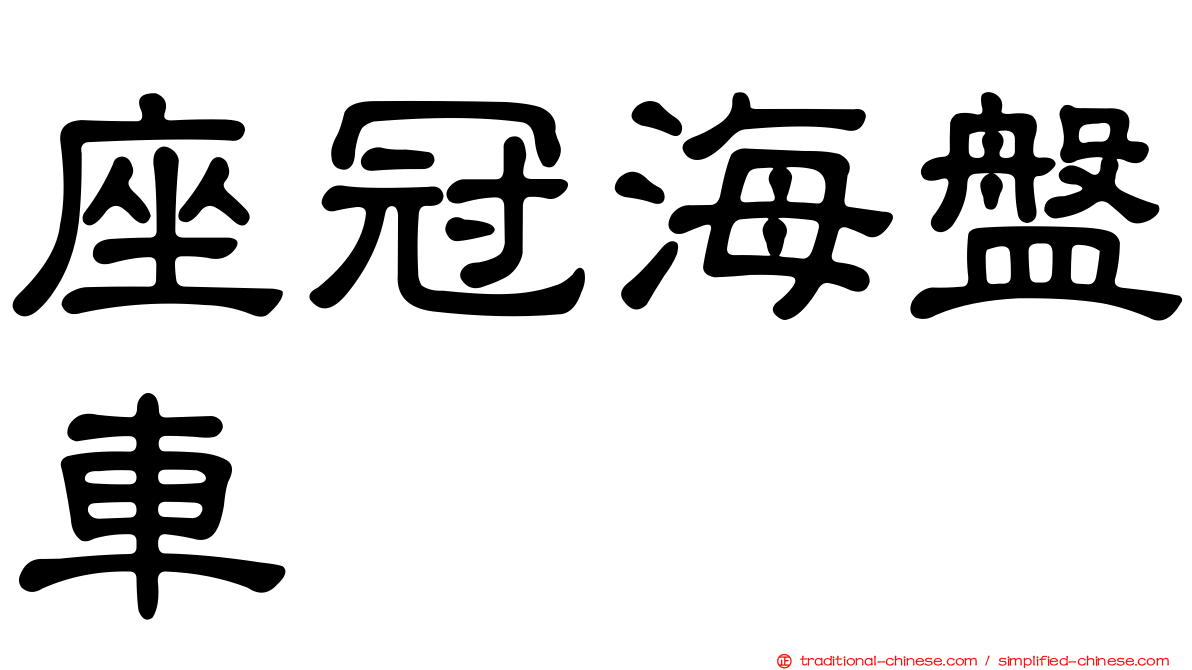 座冠海盤車