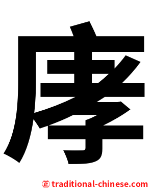 庨