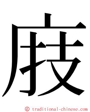 庪 ming font