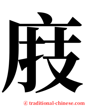 庪 serif font