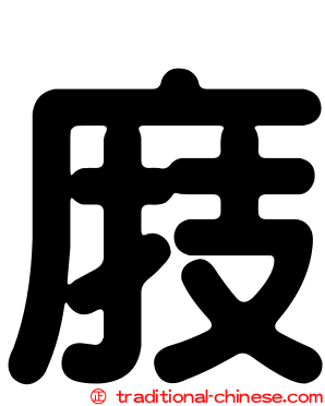 庪