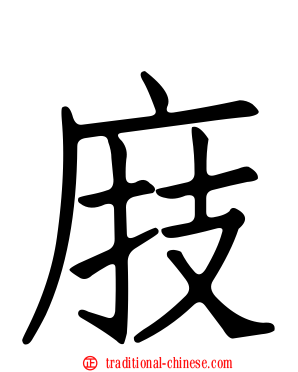 庪