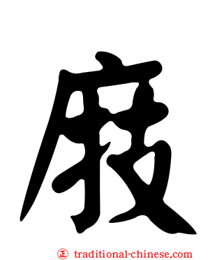 庪