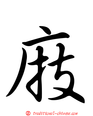 庪