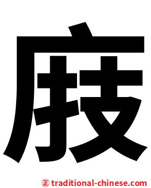 庪
