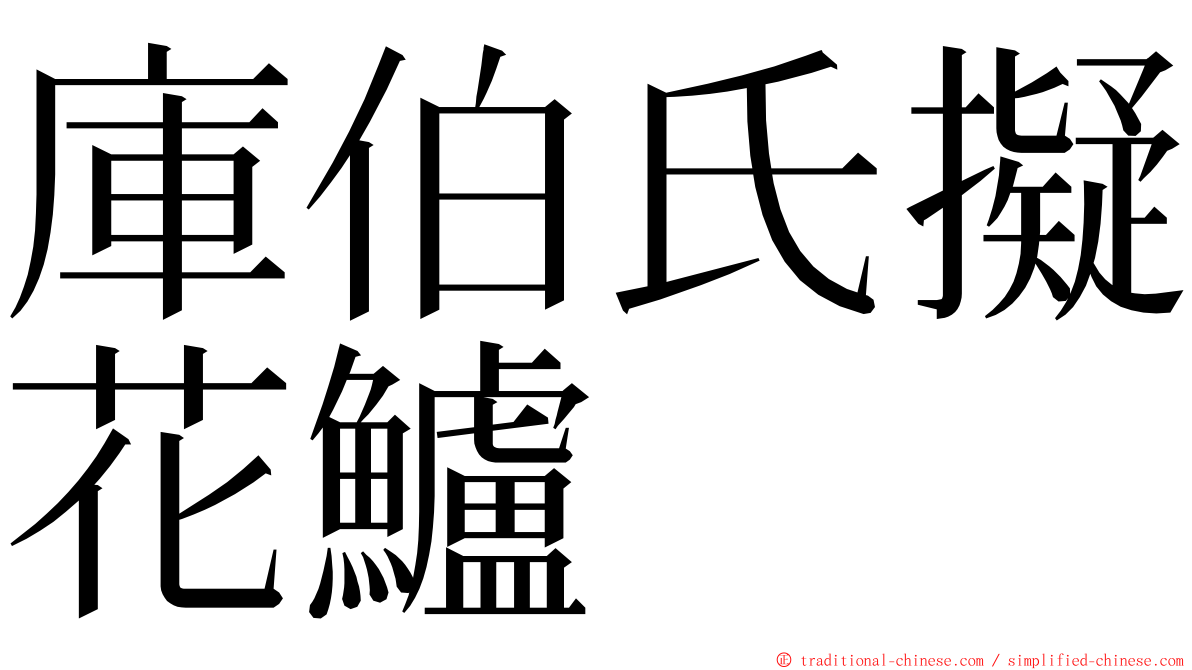 庫伯氏擬花鱸 ming font