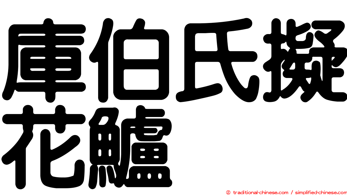 庫伯氏擬花鱸
